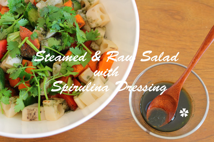 蒸し 生野菜サラダにスピルリナドレッシングをかけてキレイ度アップ スーパーフードレシピ ナチュラルダイエット